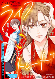 ライフトレード～主婦とキャバ嬢の交換人生～ ： 1