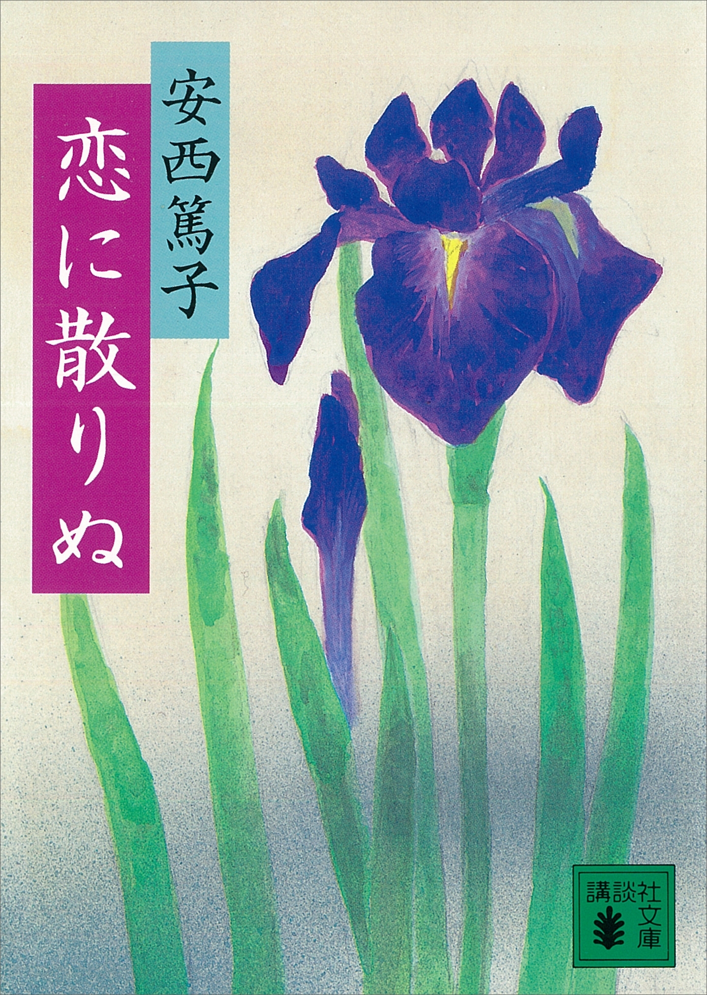 恋に散りぬ