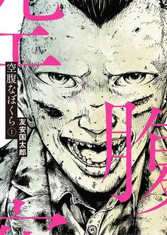 空腹なぼくら 1