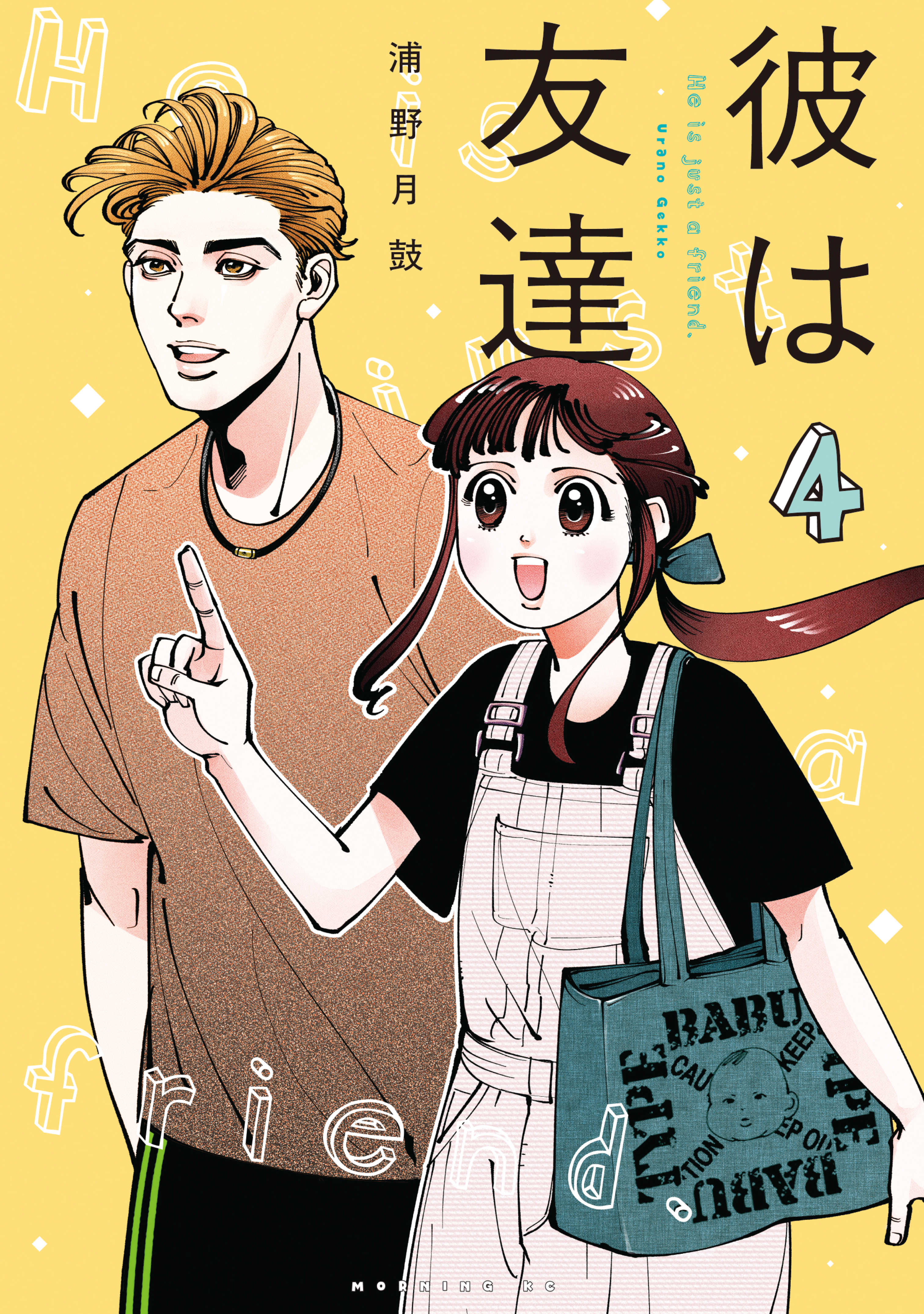 彼は友達（４）