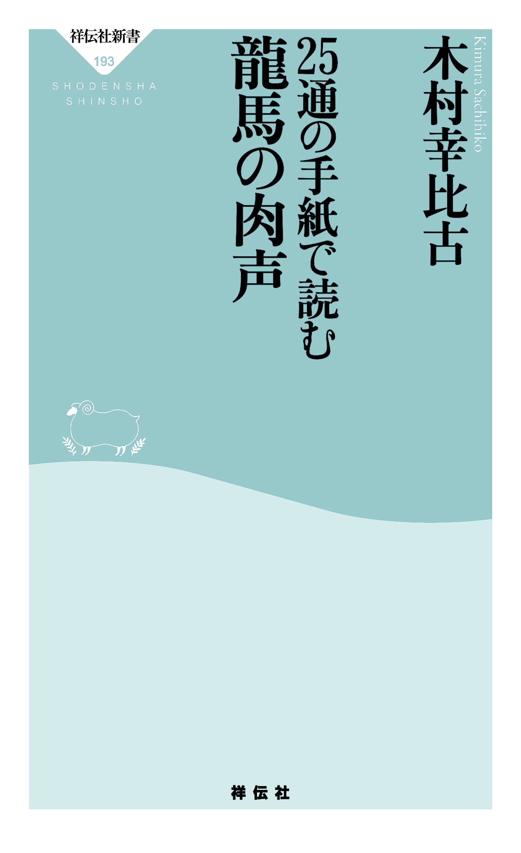 25通の手紙で読む龍馬の肉声