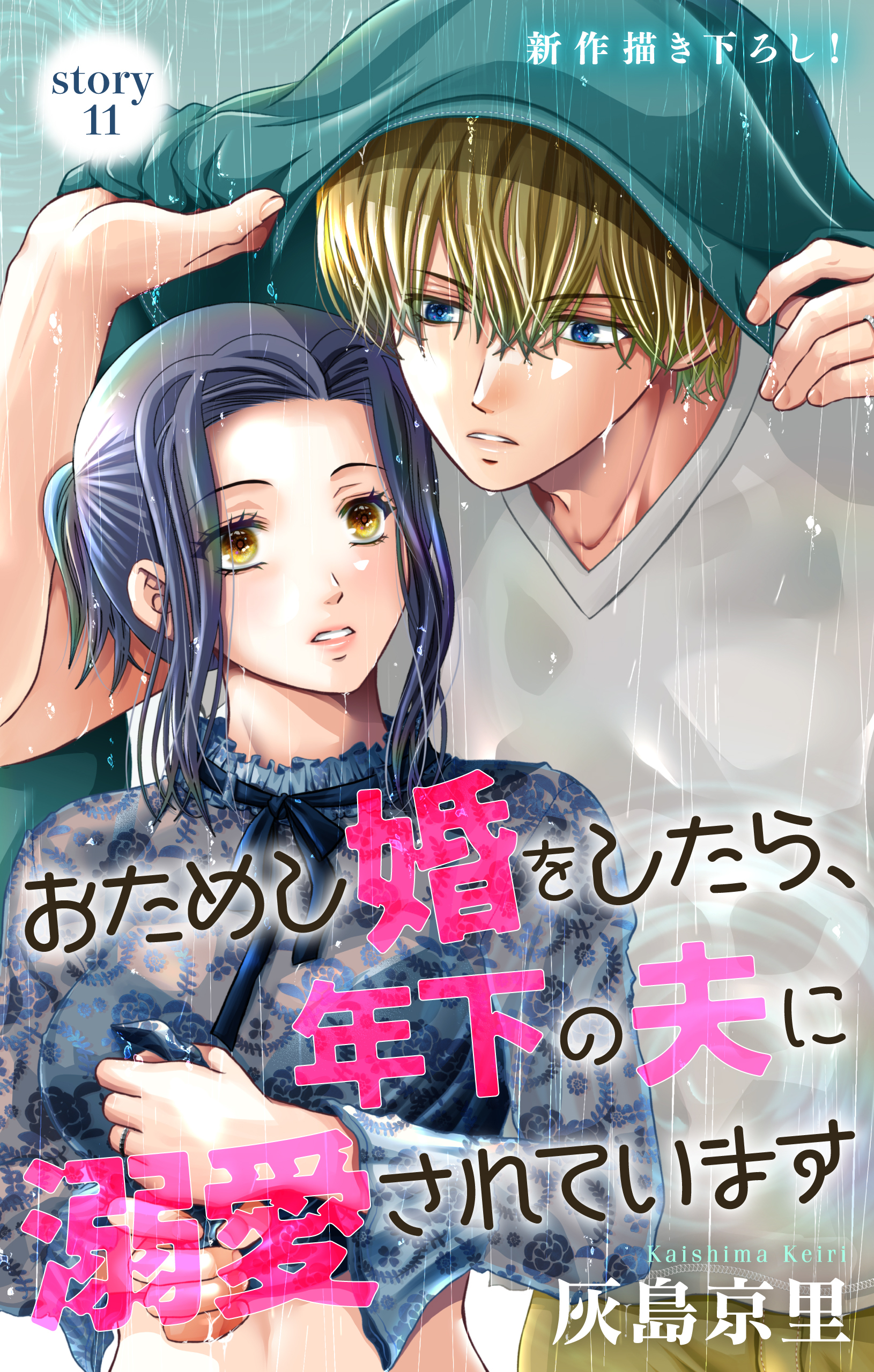 Love Jossie　おためし婚をしたら、年下の夫に溺愛されています　story11