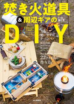 ファイアーサイドクラフト 焚き火道具&周辺ギアのDIY