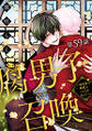 腐男子召喚~異世界で神獣にハメられました~ 分冊版 : 59