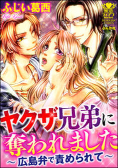 ヤクザ兄弟に奪われました~広島弁で責められて~