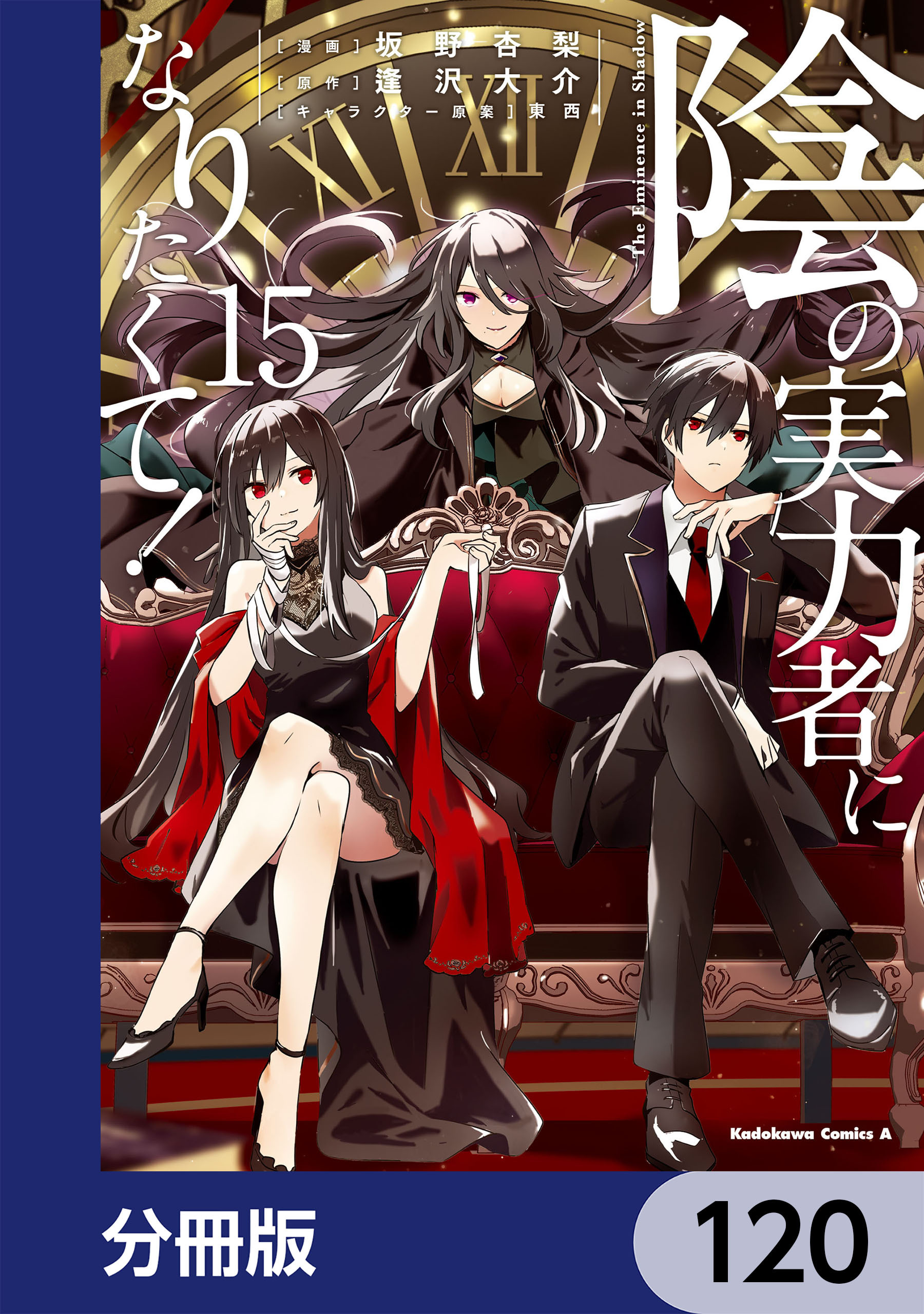 陰の実力者になりたくて！【分冊版】　120
