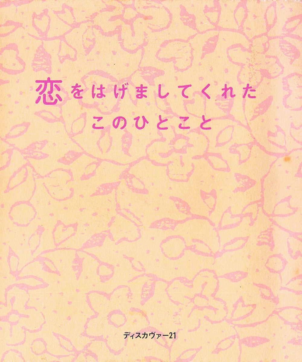 恋をはげましてくれたこのひとこと