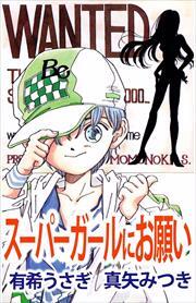 スーパーガールにお願い