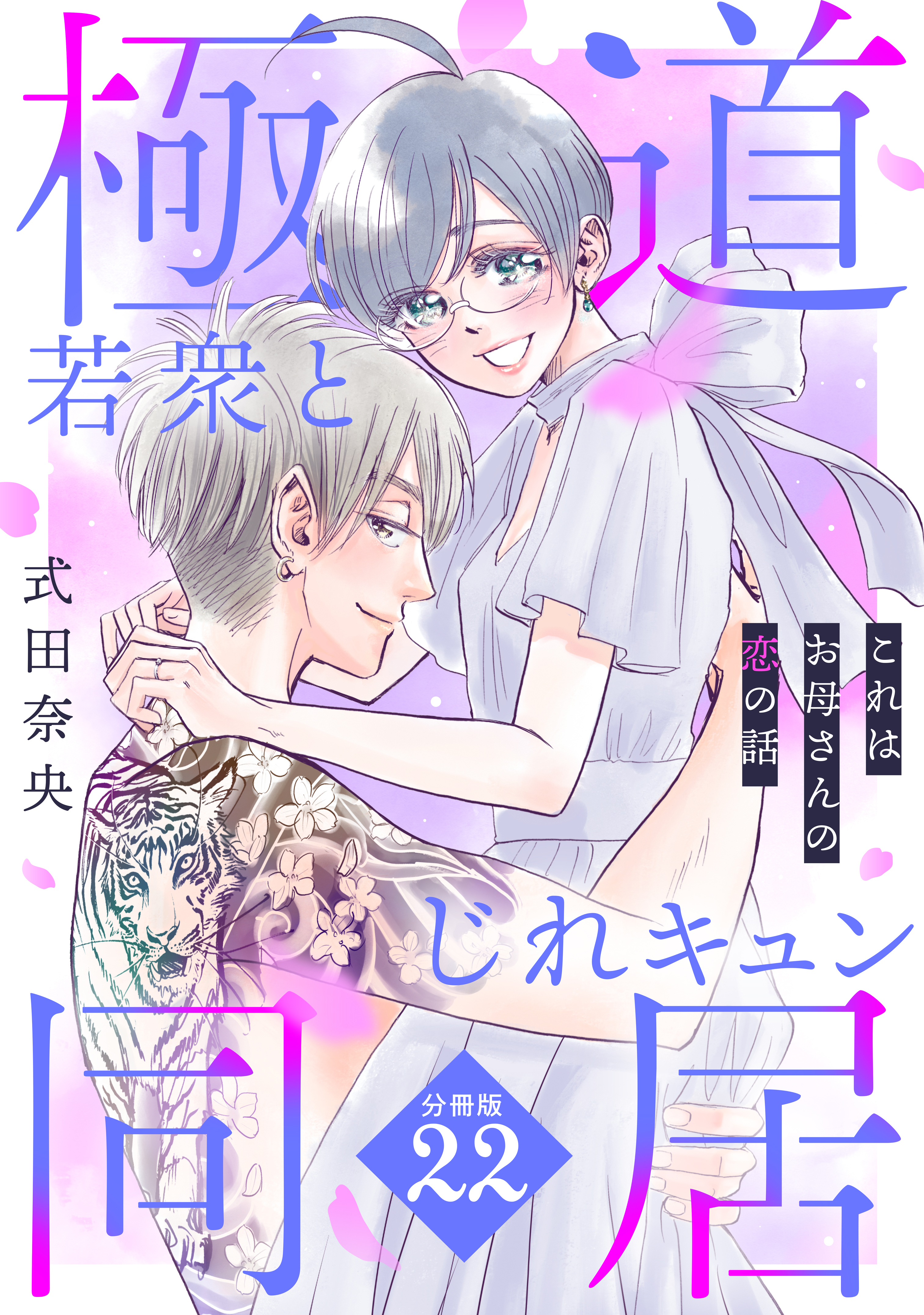 これはお母さんの恋の話～極道若衆とじれキュン同居～［ｃｏｍｉｃ　ｔｉｎｔ］　分冊版（22）