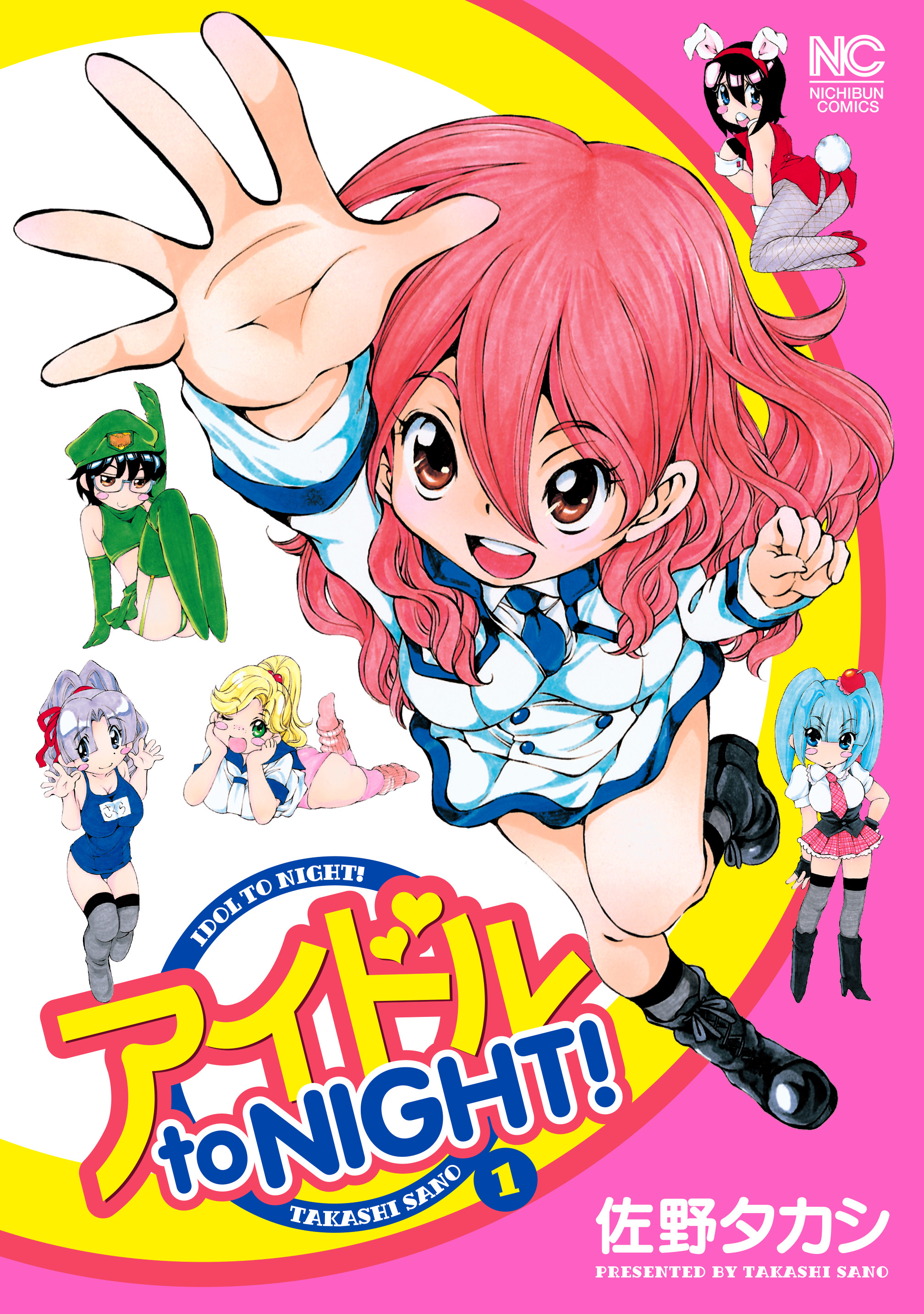 アイドル to NIGHT！