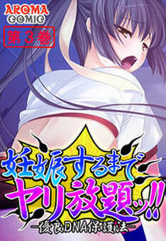 妊娠するまでヤリ放題ッ!! -優良DNA保護法- 第3巻