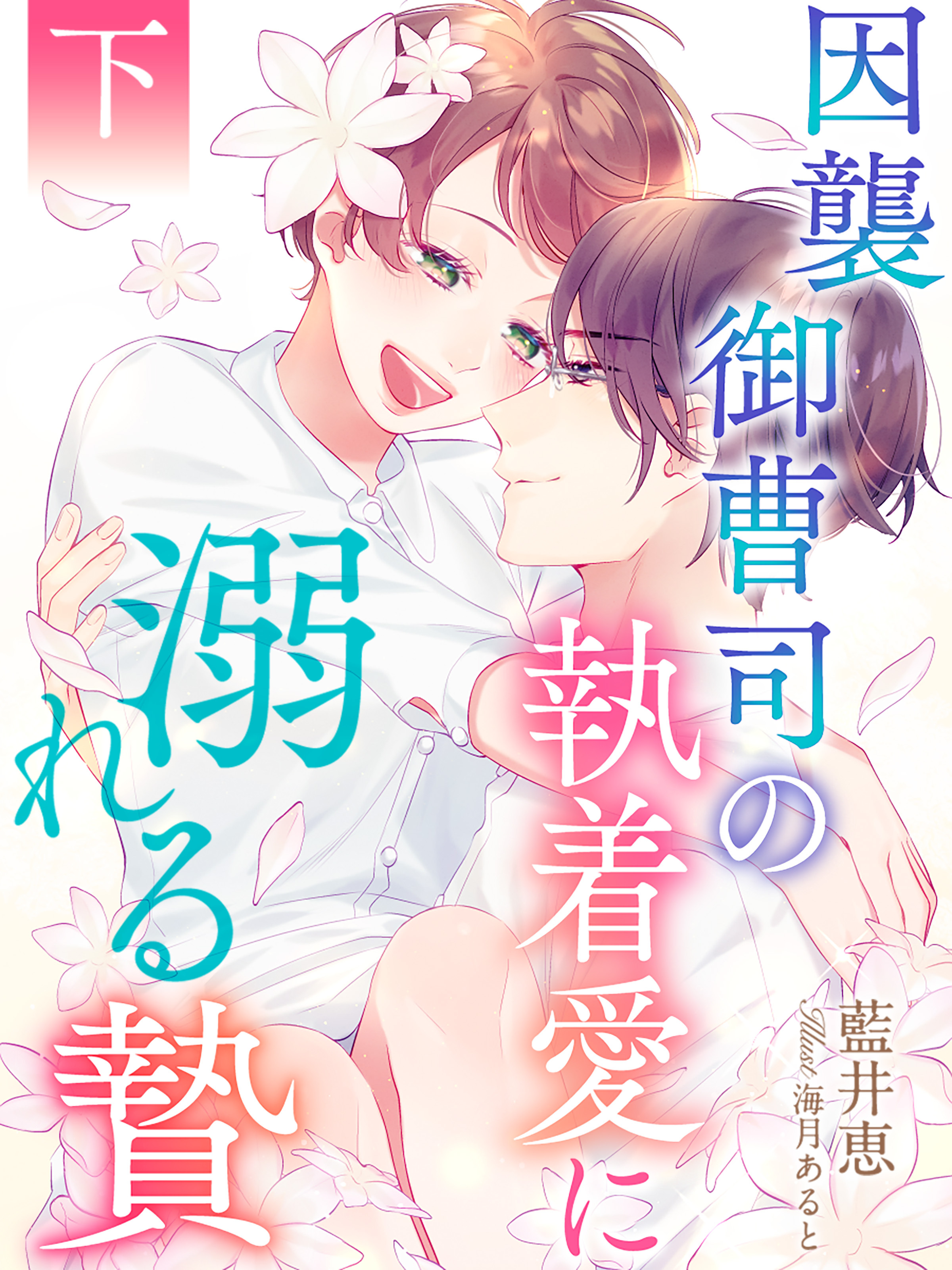 因襲御曹司の執着愛に溺れる贄