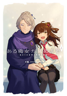 ある魔女が死ぬまで