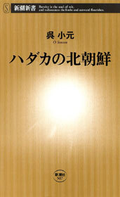 ハダカの北朝鮮