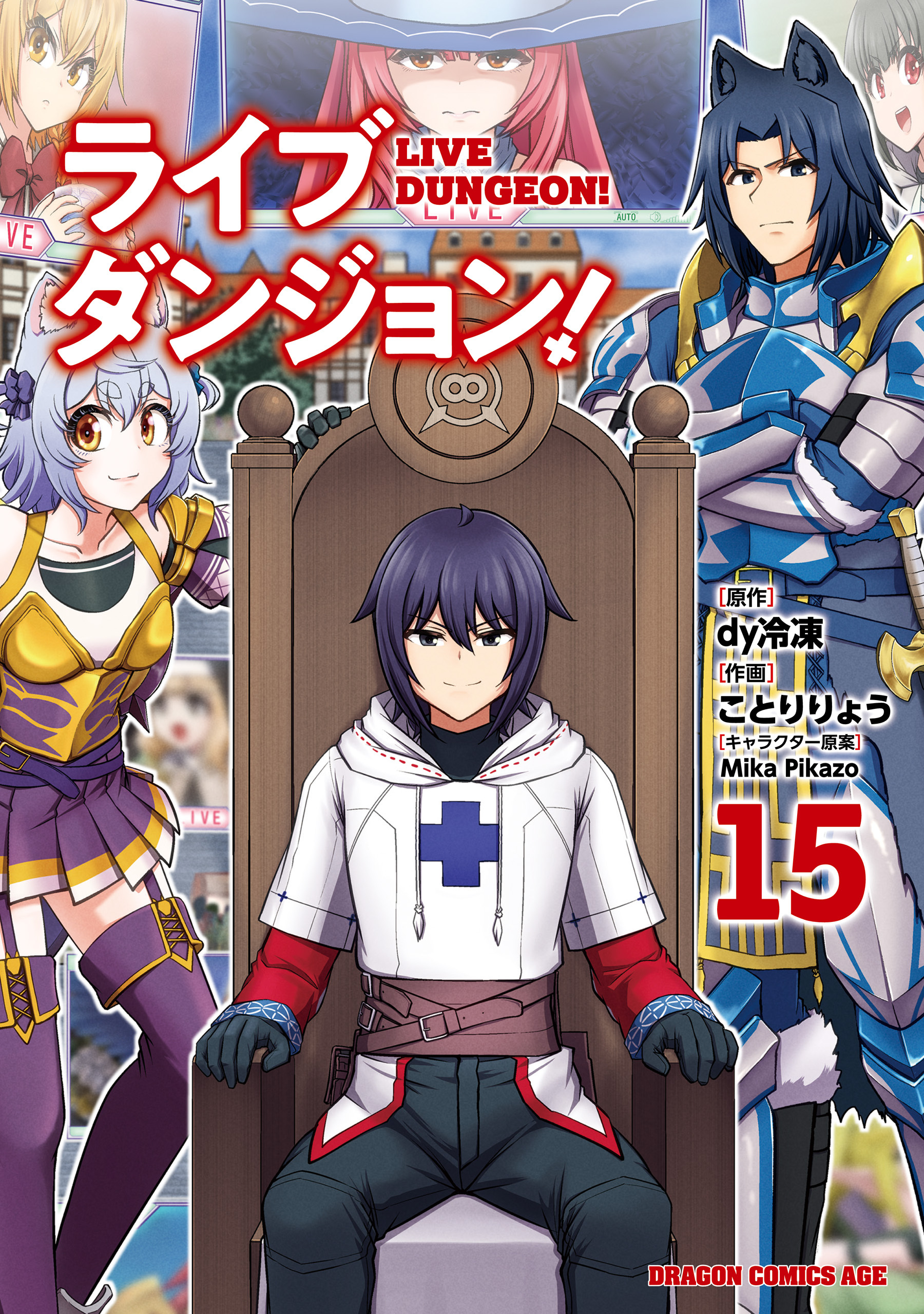 ライブダンジョン！