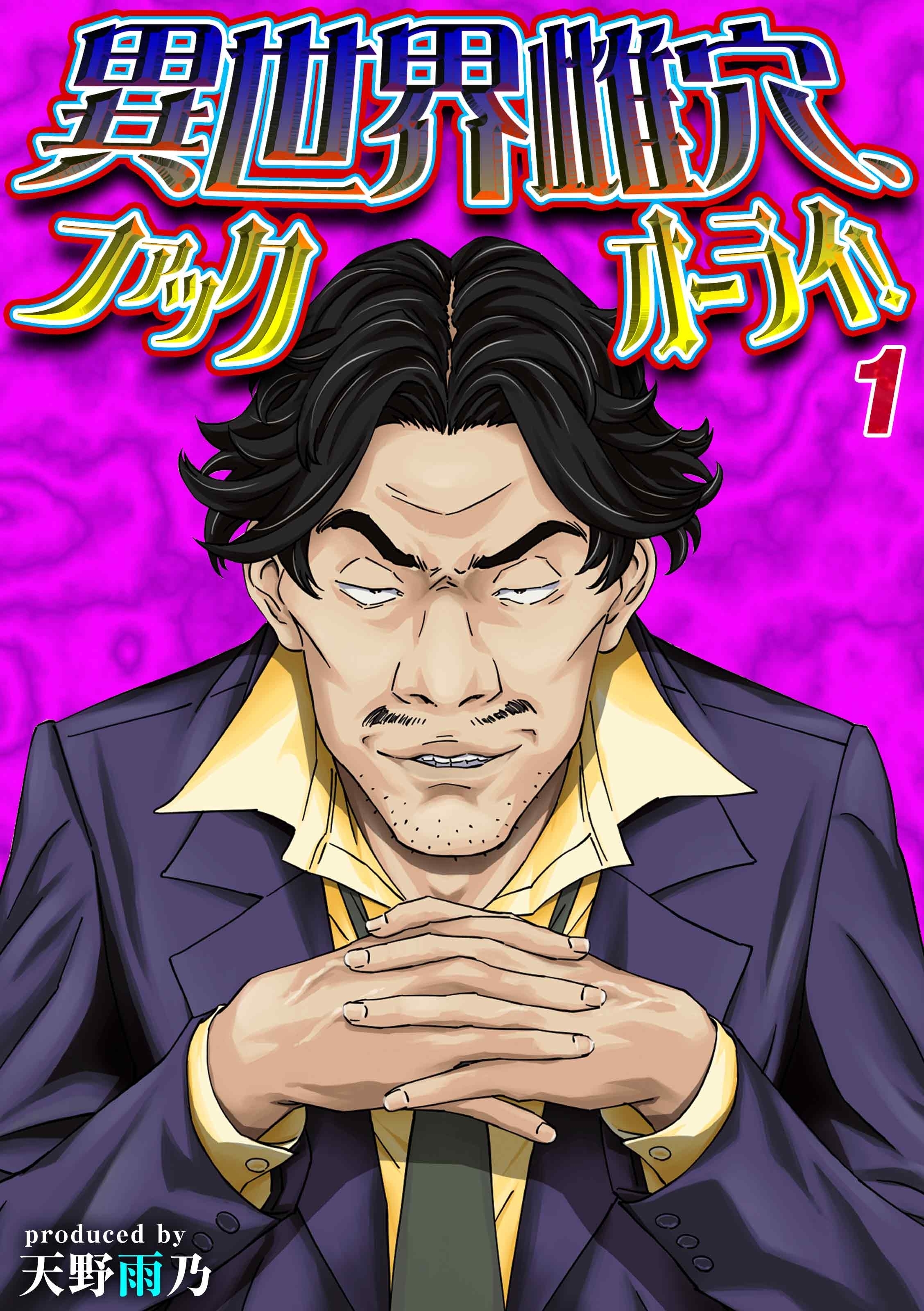 異世界雌穴、ファックオーライ！(1)