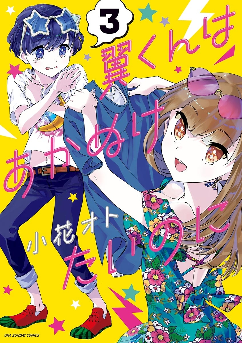 【期間限定　無料お試し版　閲覧期限2026年9月1日】翼くんはあかぬけたいのに　3