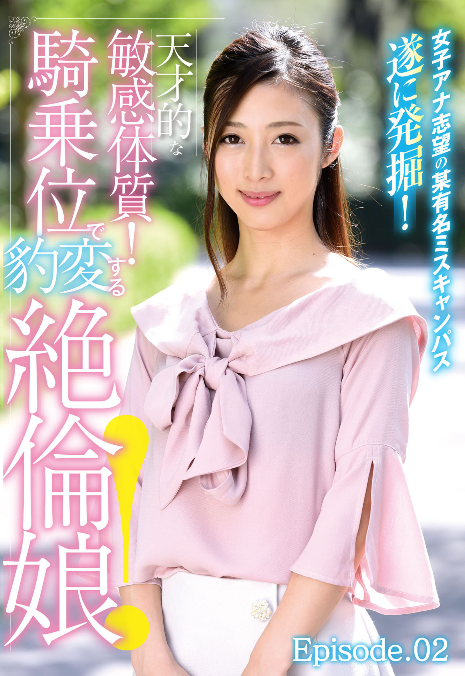 女子アナ志望の某有名ミスキャンパス遂に発掘！天才的な敏感体質！騎乗位で豹変する絶倫娘！ Episode.02