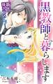 【期間限定 無料お試し版 閲覧期限2026年9月1日】Love Jossie 黒教師と暮らします story01