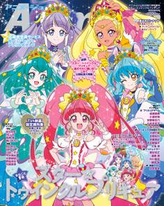 『スター☆トゥインクルプリキュア』特別増刊号 アニメージュ2020年1月号増刊