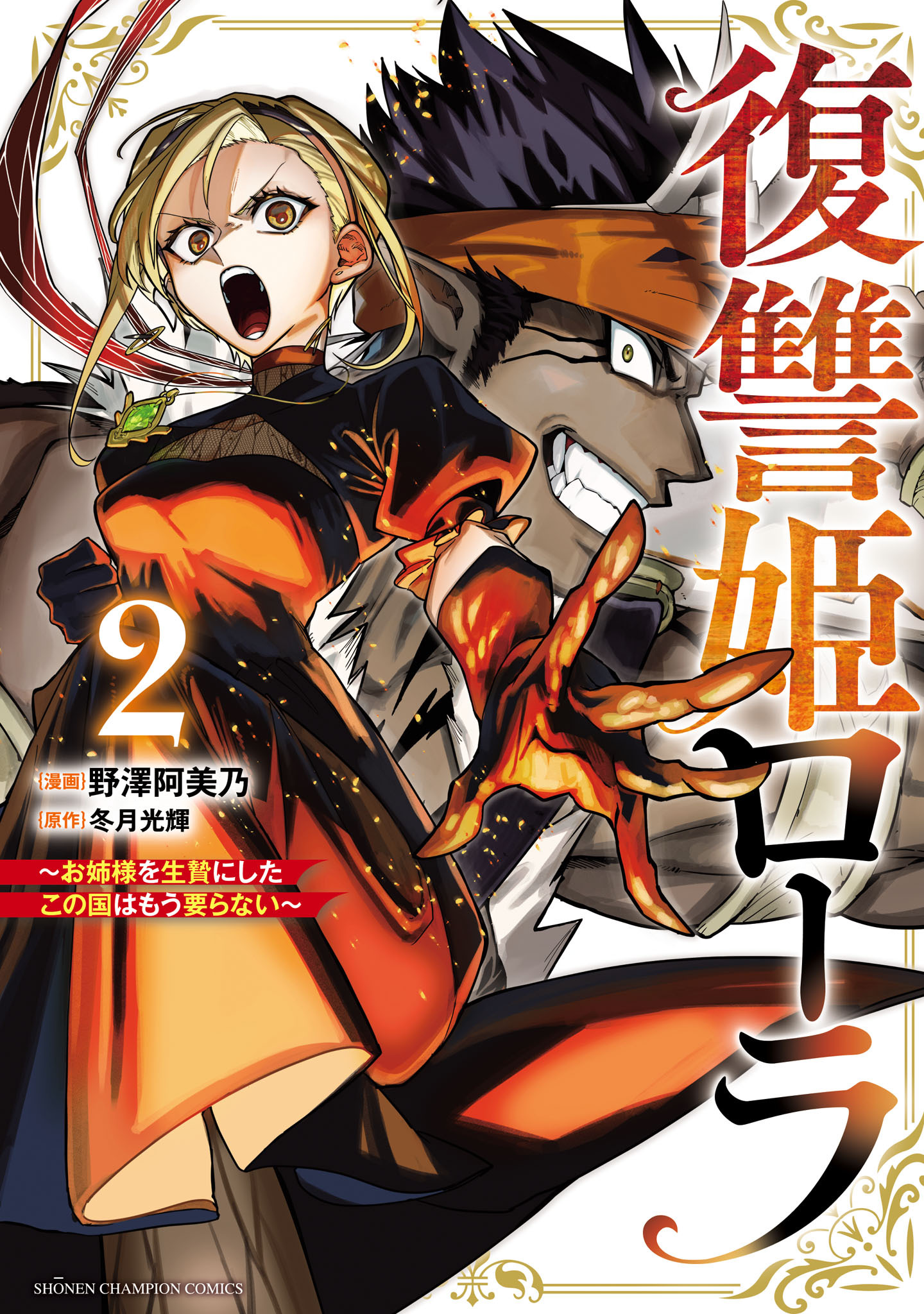 【期間限定　無料お試し版】復讐姫ローラ～お姉様を生贄にしたこの国はもう要らない～【電子単行本】　2