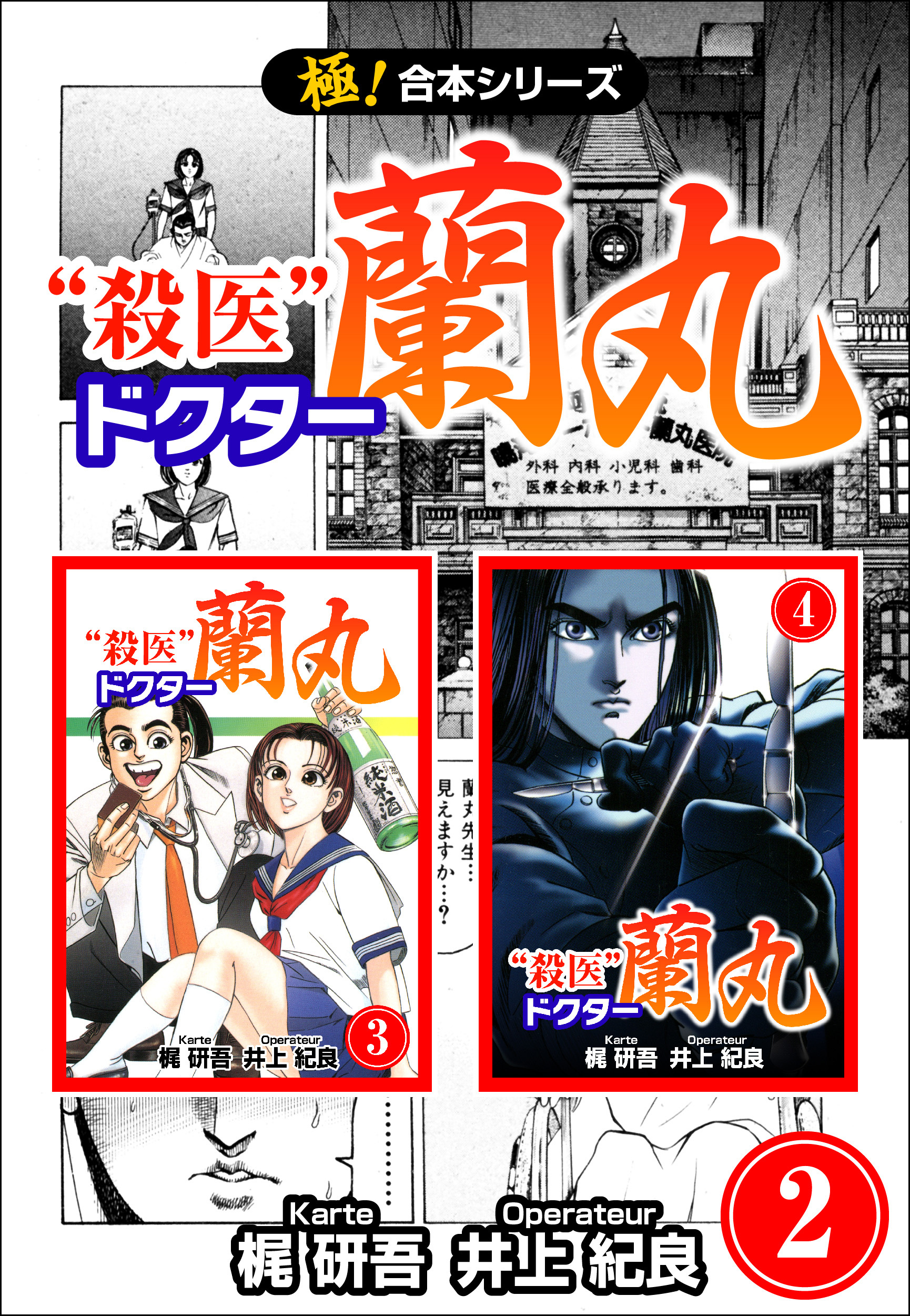 【極！合本シリーズ】殺医ドクター蘭丸2巻