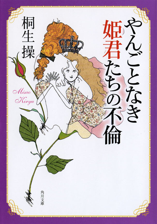 「やんごとなき姫君」シリーズ