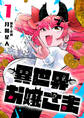 【期間限定 無料お試し版】異世界お嬢さま(1)