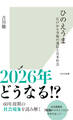 ひのえうま~江戸から令和の迷信と日本社会~