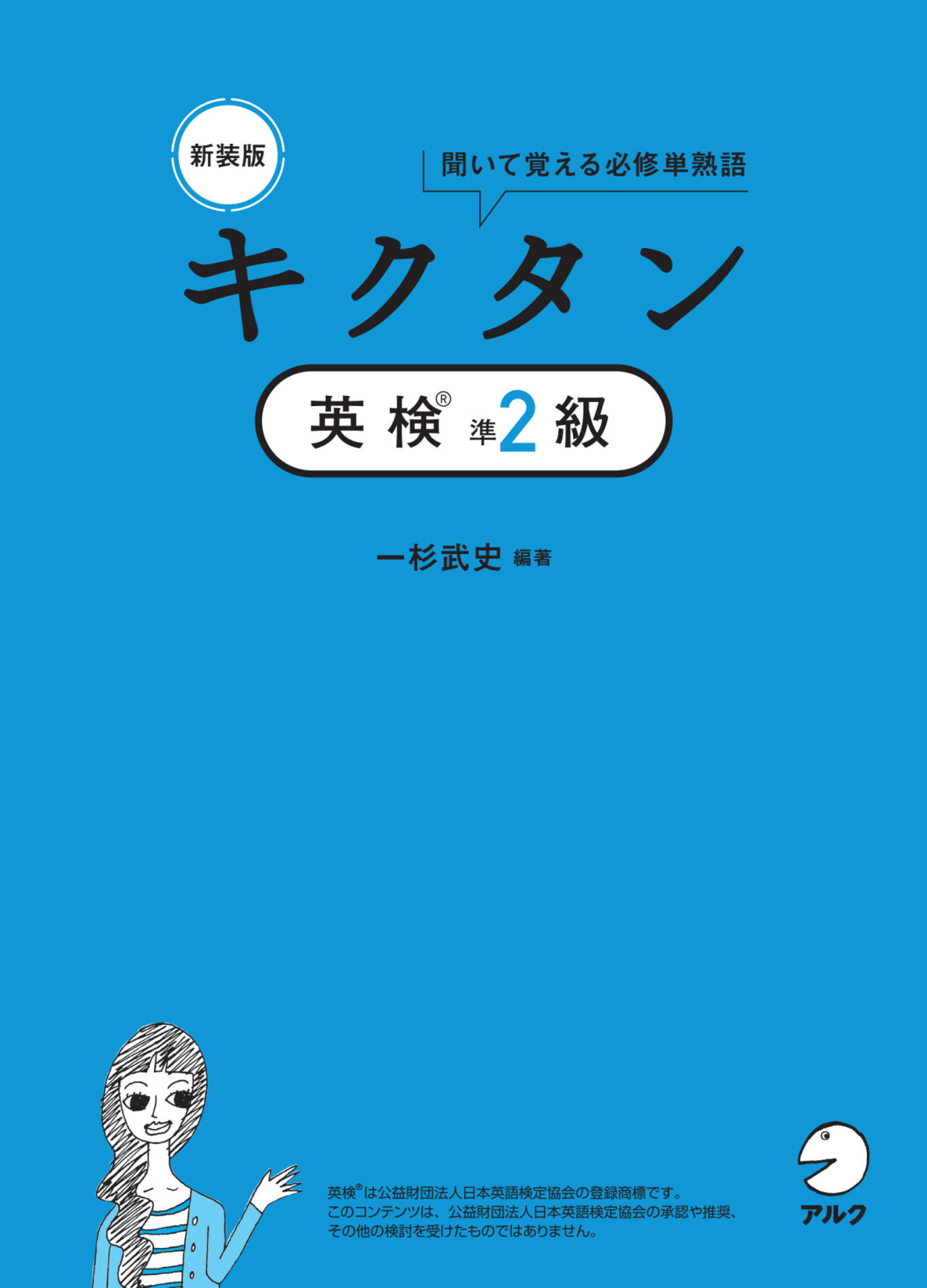 新装版 キクタン英検(R)準2級[音声DL付]ーー聞いて覚える必修単熟語