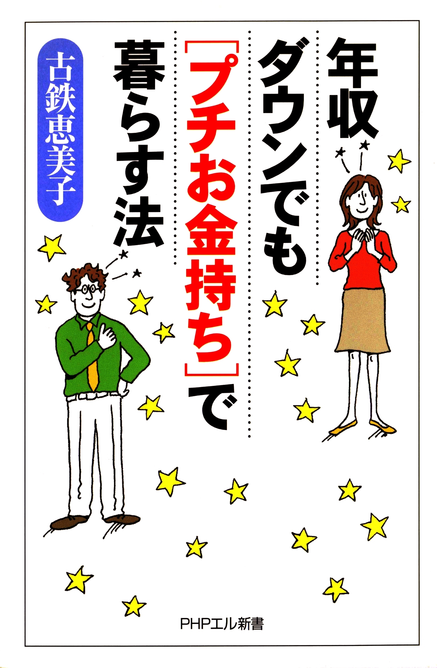 年収ダウンでも「プチお金持ち」で暮らす法