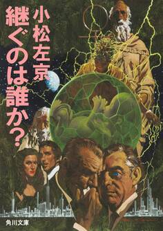継ぐのは誰か?