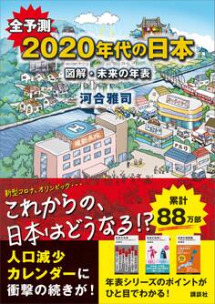 全予測 2020年代の日本 図解・未来の年表