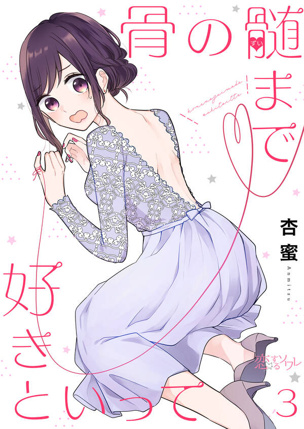 骨の髄まで好きといって 3巻 最新刊 杏蜜 人気マンガを毎日無料で配信中 無料 試し読みならamebaマンガ 旧 読書のお時間です 骨の髄まで好きといって 3巻 最新刊 杏蜜 人気マンガを毎日無料で配信中 無料 試し読みならamebaマンガ 旧 読書のお時間です