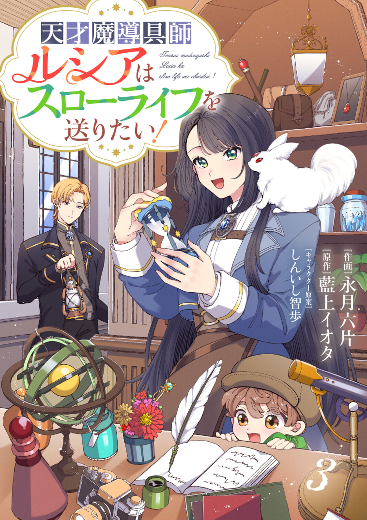 Berry's Fantasy 天才魔導具師ルシアはスローライフを送りたい！（分冊版）3話