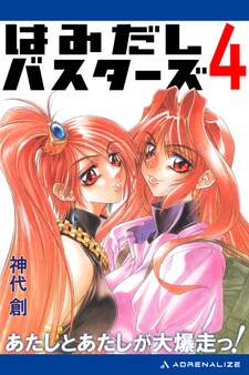 はみだしバスターズ(4) あたしとあたしが大爆走っ!