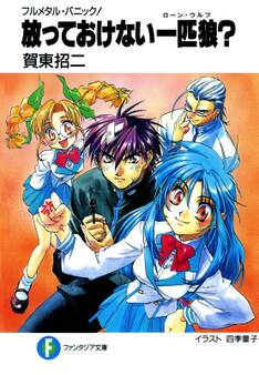 フルメタル・パニック!放っておけない一匹狼?