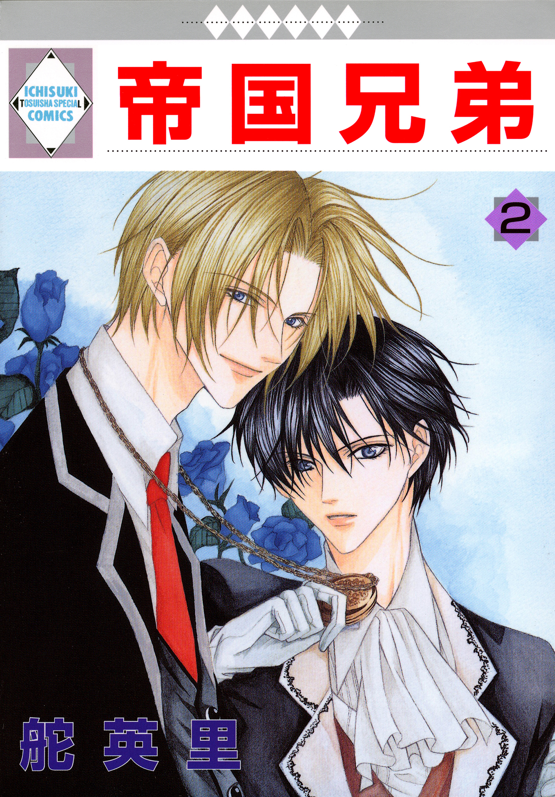 【期間限定　無料お試し版】帝国兄弟 2巻