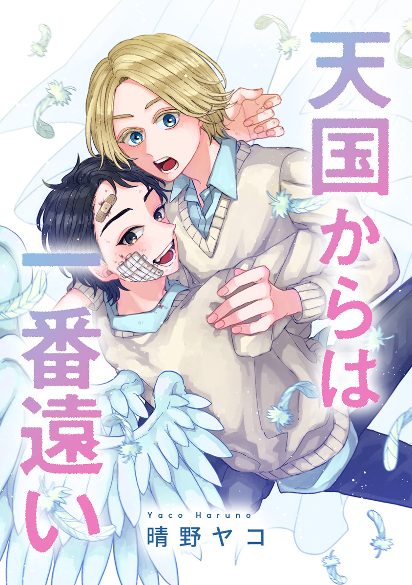 天国からは一番遠い【期間限定試し読み増量】