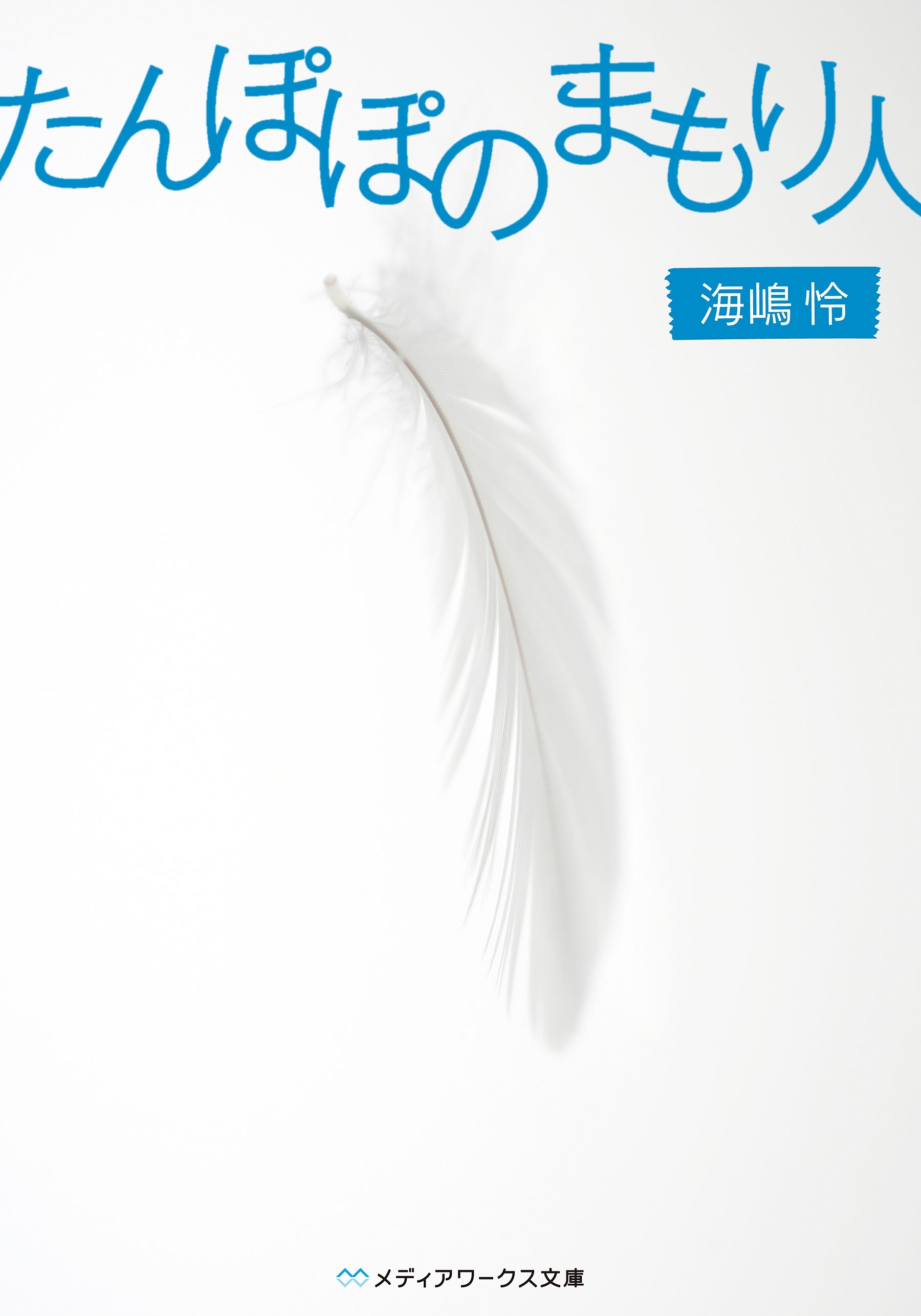 たんぽぽのまもり人