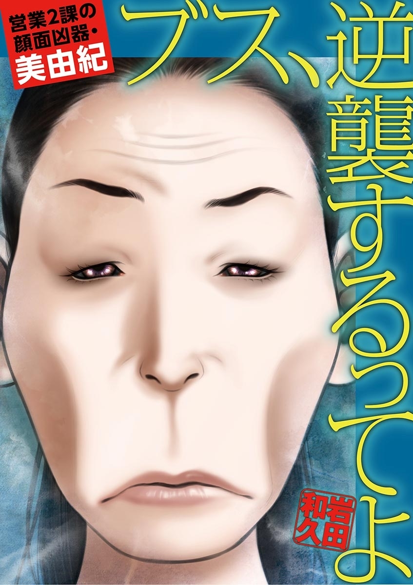 ブス、逆襲するってよ 営業２課の顔面凶器・美由紀