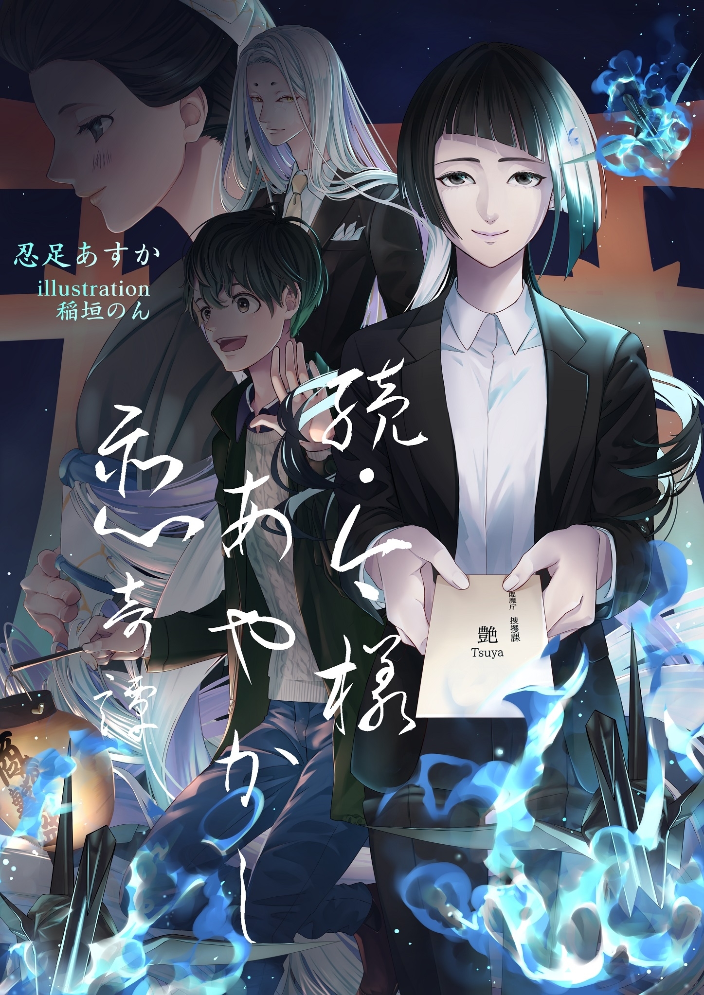 今様あやかし恋奇譚