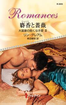 大富豪の飽くなき愛