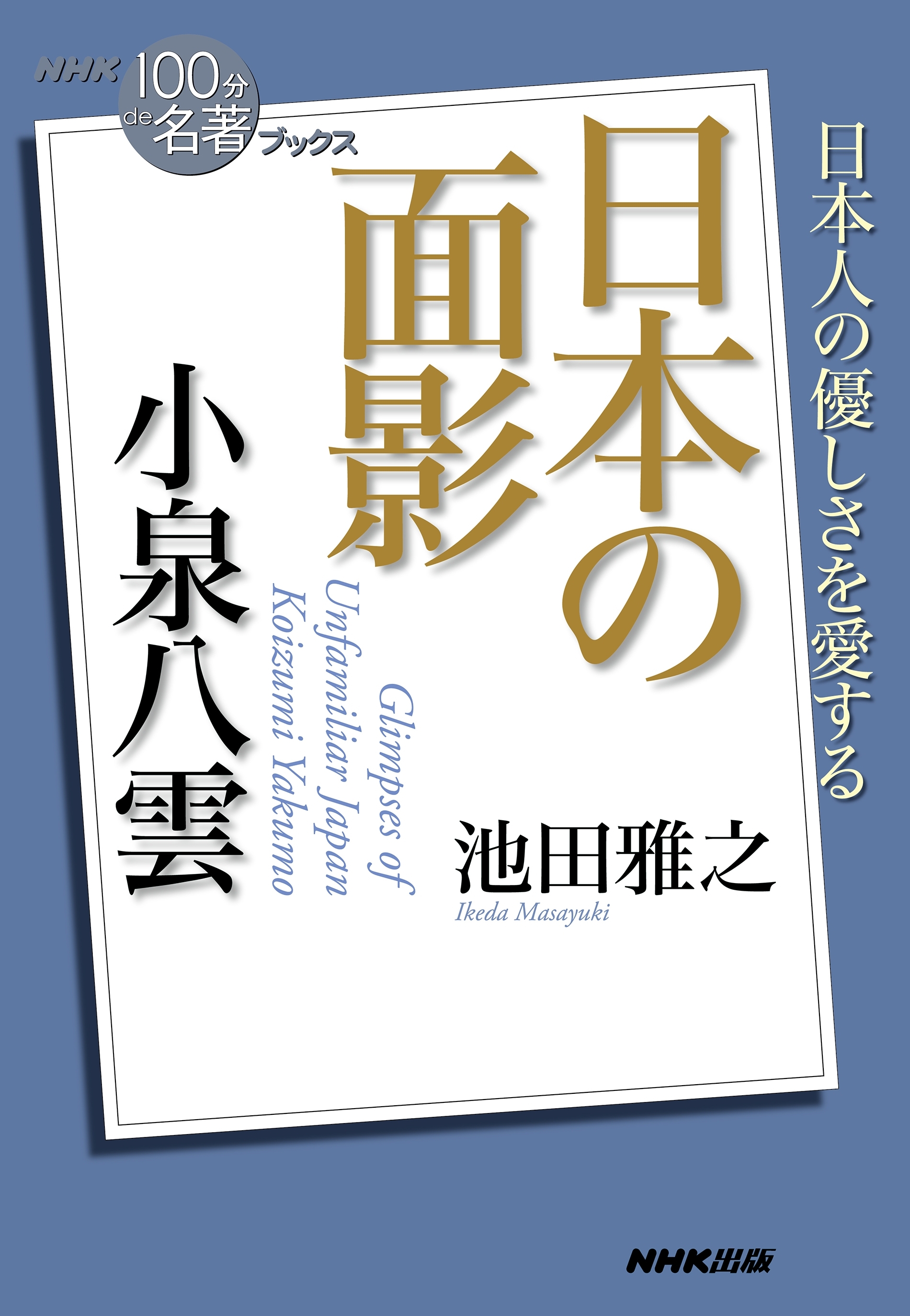ＮＨＫ「１００分ｄｅ名著」ブックス　小泉八雲　日本の面影