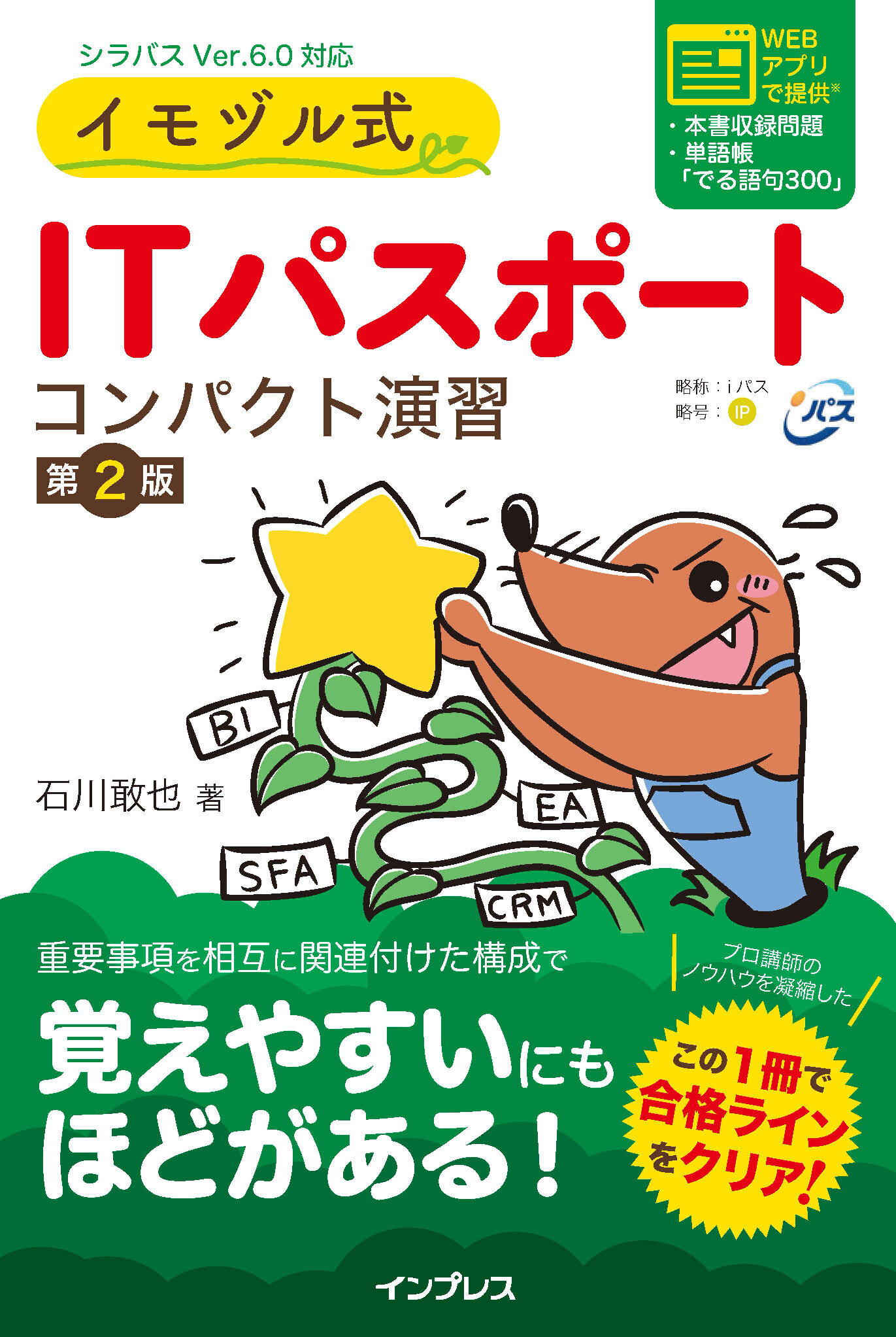 イモヅル式 ITパスポート コンパクト演習［第2版］