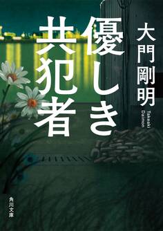 優しき共犯者