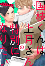 国枝くんは上月さんの特別になりたい