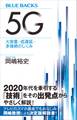 5G 大容量・低遅延・多接続のしくみ