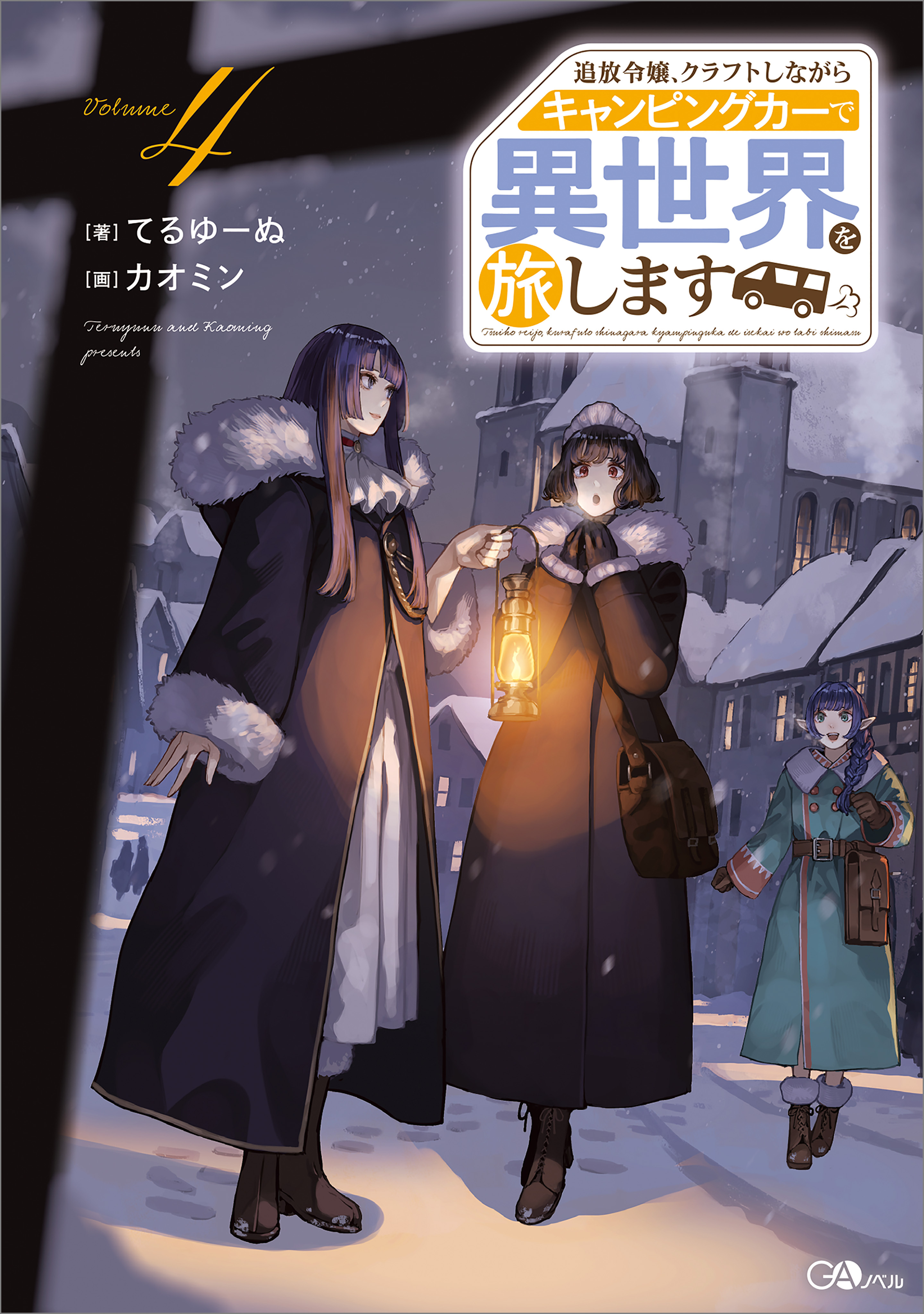 「追放令嬢、クラフトしながらキャンピングカーで異世界を旅します」シリーズ