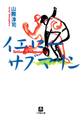 イエロー・サブマリン(小学館文庫)